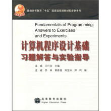 计算机程序设计基础习题解答与实验指导
