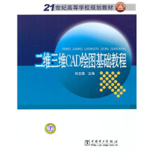21世纪高等学校规划教材：二维三维CAD绘图基础教程