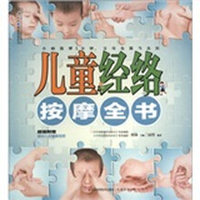 儿童经络按摩全书（汉竹）