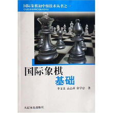 国际象棋基础