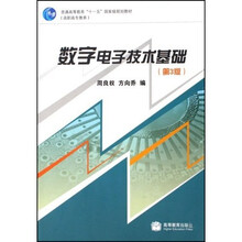 普通高等教育“十一五”国家级规划教材：数字电子技术基础