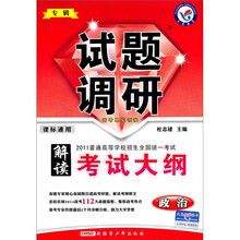 政治试题调研（专辑解读2010考试大纲2010高考3大命题猜想）