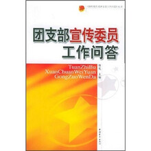 团支部宣传委员工作问答