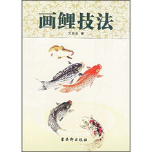 画鲤技法