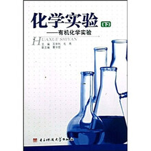 化学实验（下）：有机化学实验