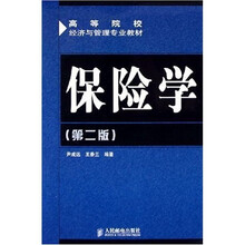 高等院校经济与管理专业教材：保险学（第2版）