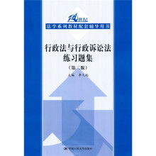21世纪法学系列教材配套辅导用书:行政法与行政诉讼法练习题集(第2版)