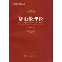 货币伦理论