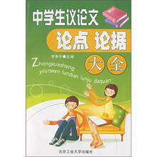 中学生议论文论点论据大全