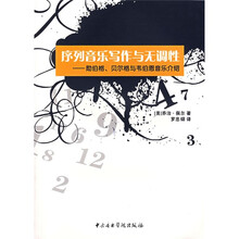 序列音乐写作与无调性：勋伯格、贝尔格与韦伯恩音乐介绍