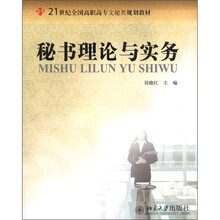 秘书理论与实务