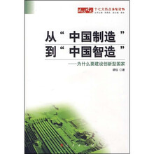 从“中国制造”到“中国智造”：为什么要建设创新型国家