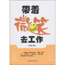 带着微笑去工作