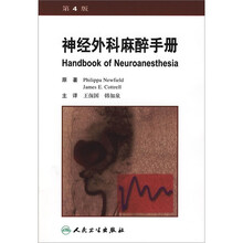 神经外科麻醉手册（第4版）