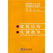 高职高专土木工程实践教学系列教材：建筑结构实训指导