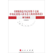 《胡锦涛总书记在第十七届中央纪委第六次全会上的重要讲话》学习读本