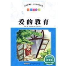 语文新课标小学生阅读经典：爱的教育（彩绘注音版）（超值版）