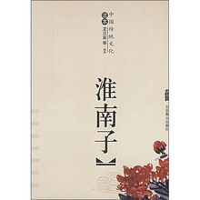 中国传统文化读本:淮南子