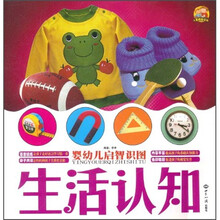 婴幼儿启智识图：生活认知