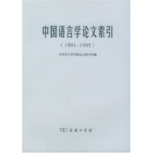 中国语言学论文索引（1991-1995）