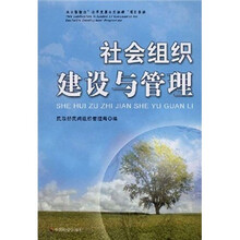 社会组织建设与管理