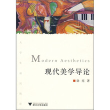 现代美学导论