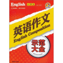 小学生英语作文示范大全