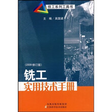 技工系列工具书：铣工实用技术手册（2009修订版）