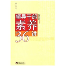 领导干部素养36讲