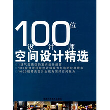 100位设计师空间设计精选