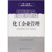 化工企业管理