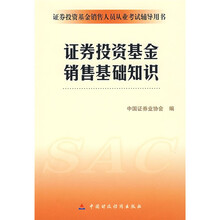 证券投资基金销售人员从业考试辅导用书:证券投资基金销售基础知识