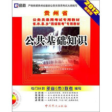 贵州省公务员录用考试专用教材省、市、县、乡“四级联考”专用教材：公共基础知识（2012最新版）