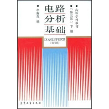 高等学校教材:电路分析基础(下)