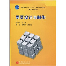 普通高等教育“十一五”国家级规划教材·高职高专教育:网页设计与制作