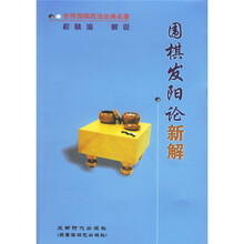 围棋发阳论新解