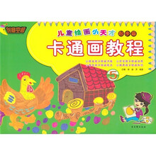 儿童绘画小天才·起步篇5：卡通画教程