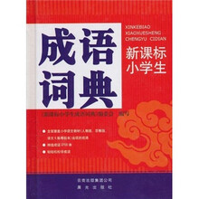 新课标小学生成语词典