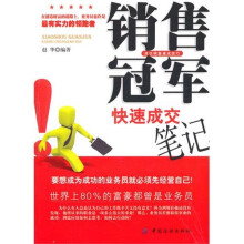 销售冠军快速成交笔记