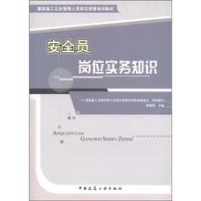 建筑施工企业管理人员岗位资格培训教材：安全员岗位实务知识