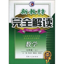新教材完全解读：数学（7年级上）（配人教版·新课标）（升级金版）