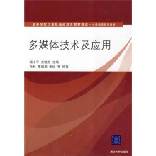 高等学校计算机基础教育教材精选·分级教学系列教材：多媒体技术及应用