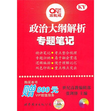 政治大纲解析专题笔记