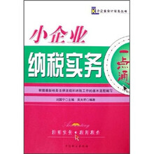 小企业纳税实务一点通