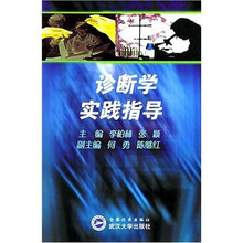 诊断学实践指导