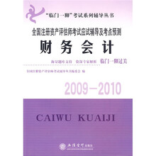 “临门一脚”考试系列辅导丛书·全国注册资产评估师考试应试辅导及考点预测：财务会计（2009-2010）