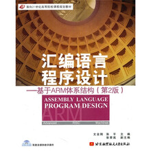 面向21世纪高等学院课程规划教材·汇编语言程序设计：基于ARM体系结构（附光盘1张）（第2版）