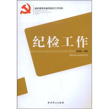 纪检工作