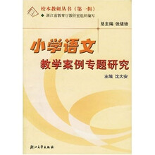小学语文教学案例专题研究（第1辑）