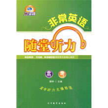 非常英语:随堂听力(高考)